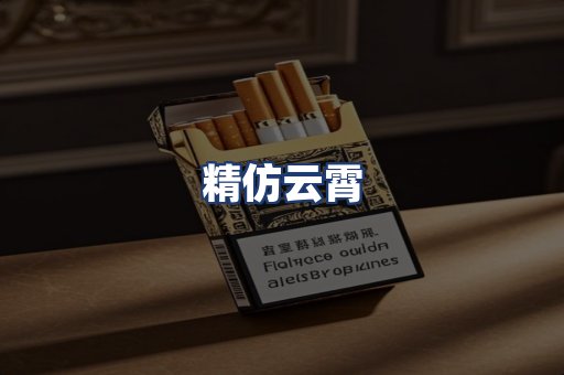 精仿云霄