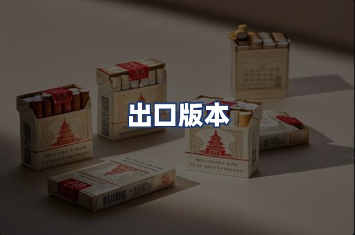 出口版本